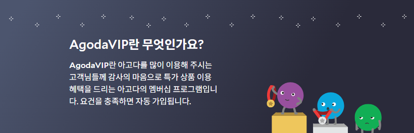 AgodaVIP 멤버십 소개와 등급 캐릭터
